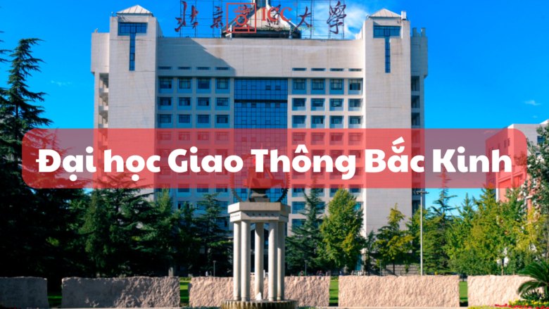 dai-hoc-giao-thong-bac-kinh-truong-dai-hoc-trong-diem-quoc-gia